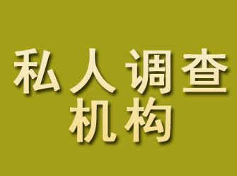 温州私人调查机构